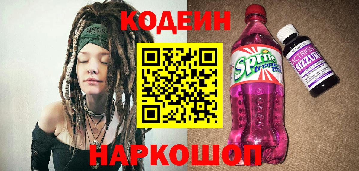 Codein напиток Lean (лин) Пугачёв