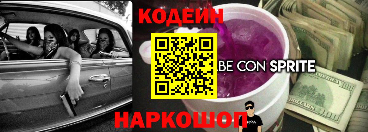 Кодеиновый сироп Lean напиток Lean (лин)  Кодеиновый сироп Lean Purple Drank  Вход с VPN  Пугачёв 